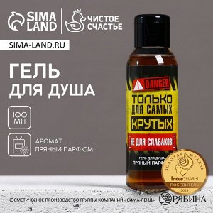Гель для душа «Только для самых крутых», 100 мл, аромат пряного парфюма, Чистое счастье