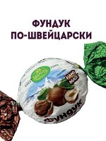Конфеты Фундук по-швейцарски, уп. 1кг.