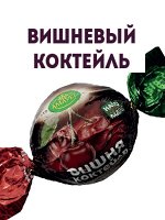 Конфеты Вишня коктейль, глазированные, 1кг.