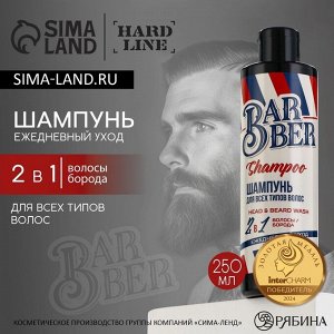 Шампунь для волос и бороды 2 в 1, 250 мл, HARD LINE