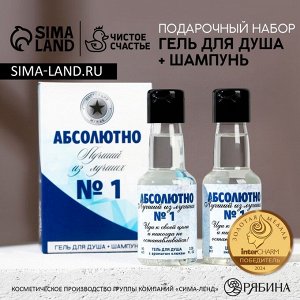Подарочный набор косметики «Абсолютно лучший», гель для душа и шампунь для волос во флаконах водки, 2x90 мл, Чистое счастье