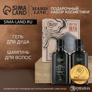 Подарочный набор косметики BLACK ONYX, гель для душа и шампунь для волос, 2x290 мл, аромат сандалового дерева, HARD LINE