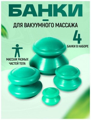 no name Банки для вакуумного массажа средней жесткости ЭКО-5 4 шт