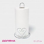 Держатель для бумажных полотенец Доляна «Сердце», 13x13x27 см, хром