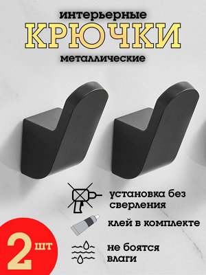 Набор металлических крючков, черный матовый, без сверления, установка на клей, 2 шт