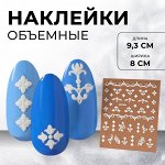 Наклейки для ногтей «Вензеля», объёмные, белые