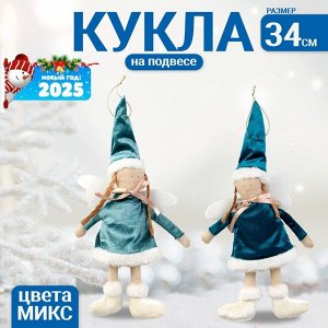 Ёлочная игрушка, кукла на подвесе «Ангел», МИКС