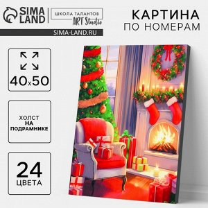 Картина по номерам на новый год на холсте с подрамником «Уют», 40x50 см
