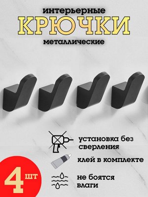 Набор металлических крючков, черный матовый, без сверления, установка на клей, 4 шт