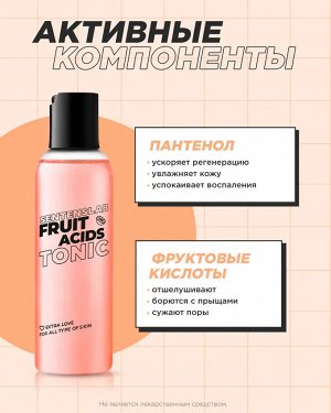 2+1 SENTENSLAB Тоник для лица с фруктовыми кислотами 150 мл/19