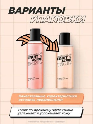 2+1 SENTENSLAB Тоник для лица с фруктовыми кислотами 150 мл/19