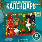 Новогодний Адвент-календарь &quot;Исполнения желаний&quot;, сладкие конфеты, 12 х 5 г
