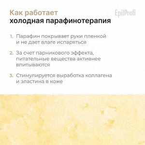 EpilProfi Крем-парафин для рук с пчелиным воском и комплексом витаминов A, E, F 300 мл