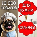 10 тысяч товаров для дома: кухня, хранение, дача, детям