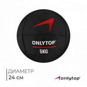 Медицинбол ONLYTOP, 5 кг, d=24 см