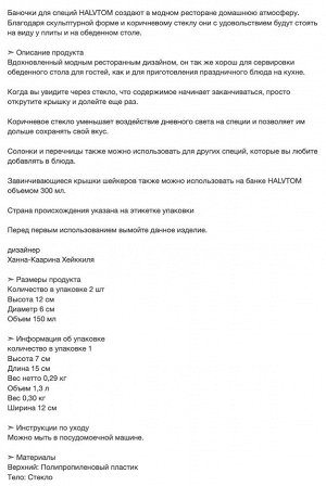HALVTOM, Солонка и перечница, стекло/коричневый, 12 см, 2 шт