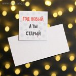 Открытка мини Год новый, а ты старый 5179801