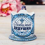 Подстаканник Любимый дедушка Керамический Арт-3467581