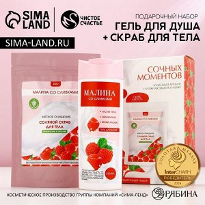Подарочный набор косметики «8 марта: Сочных моментов!», гель для душа 250 мл и скраб для тела соляной 250 г, ЧИСТОЕ СЧАСТЬЕ