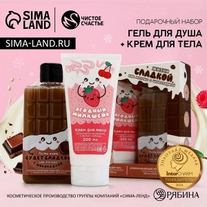 Подарочный набор косметики «Сладкой жизни»,гель для душа 300 мл и крем для тела 200 мл, Чистое счастье