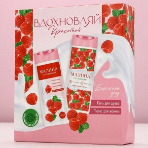 Подарочный набор косметики «Вдохновляй красотой!», гель для душа и пена для ванны, 2 х 250 мл, аромат малины со сливками, ЧИСТОЕ СЧАСТЬЕ