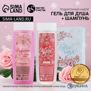 Подарочный набор «С Новым Годом»: гель для душа и шампунь для волос, 2x250 мл, Чистое счастье