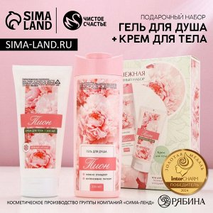 Подарочный набор косметики «Ты самая нежная!», гель для душа 250 мл и крем для тела 200 мл , ЧИСТОЕ СЧАСТЬЕ