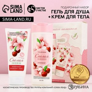 Подарочный набор косметики «Наслаждайся моментом», гель для душа 250 мл и крем для тела 200 мл, ЧИСТОЕ СЧАСТЬЕ