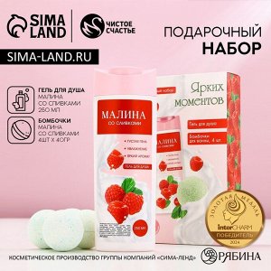 Подарочный набор косметики «Ярких моментов!», гель для душа 250 мл и бомбочки для ванны 4x40 г, Чистое счастье
