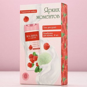 Подарочный набор косметики «Ярких моментов!», гель для душа 250 мл и бомбочки для ванны 4x40 г, Чистое счастье