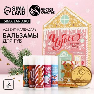 Адвент календарь «Чудес в Новом году!», бальзам для губ, 5x10 г, Чистое счастье