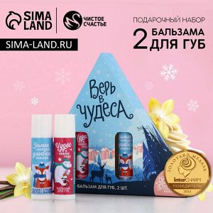 Подарочный набор новогодний женский «Верь в чудеса», бальзам для губ, 2x10 г, Чистое счастье