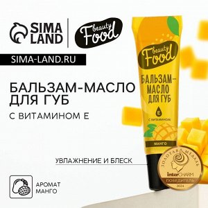 Бальзам-масло для губ с витамином Е, 18 мл, аромат манго, BEAUTY FOOD