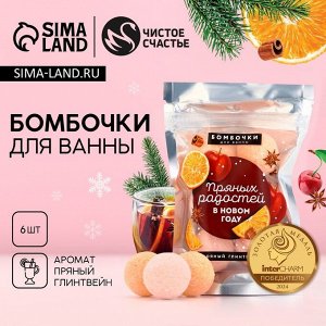 Бомбочки для ванны «Пряных радостей», аромат пряный глинтвейн, 6x20 г, Чистое счастье
