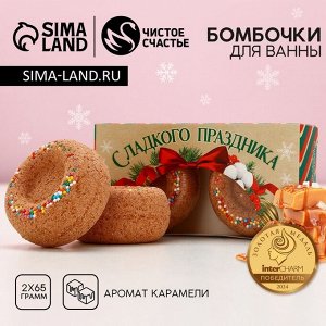 Бомбочки для ванны с добавками «Сладкого праздника», аромат карамель, 2x65 г, Чистое счастье