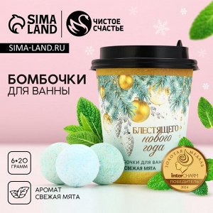 Бомбочки для ванны «Блестящего года», аромат свежей мяты, 6x20 г, Чистое счастье