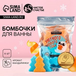 Бомбочки для ванны «Уютного Нового Года», 6x30 г, аромат мандарин, Чистое счастье