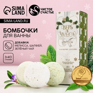 Бомбочки для ванны с добавками «Верь в чудеса!», 3x40 г, аромат мелисса, шалфей, зелёный чай, Чистое счастье