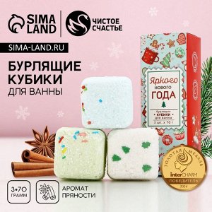Бомбочки для ванны с добавками «Яркого года», 3x70 г, аромат пряности, Чистое счастье