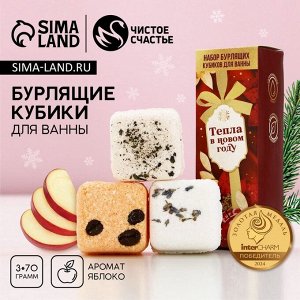 Бомбочки для ванны с добавками «Тепла», 3x70 г, аромат яблоко, Чистое счастье