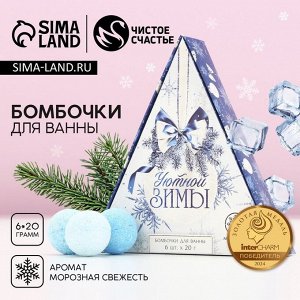 Бомбочки для ванны, 6x20 г, аромат свежести, Чистое счастье