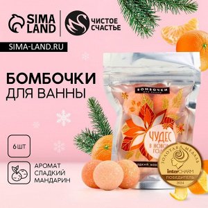 Бомбочки для ванны «Чудес», 6x20 г, аромат сладкий мандарин, Чистое счастье
