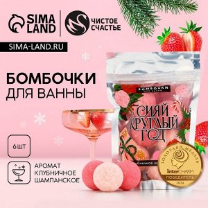 Бомбочки для ванны «Сияй», аромат клубничное шампанское, 6x20 г, Чистое счастье