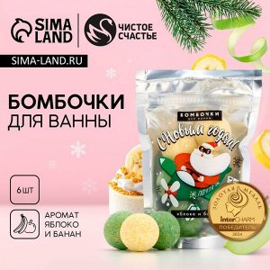 Бомбочки для ванны новогодние «Дед Мороз», 6x20 г, Чистое счастье