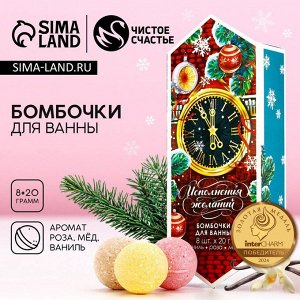 Бомбочки для ванны «Исполнения желаний», аромат роза, мед, ваниль, 8x20 г, Чистое счастье