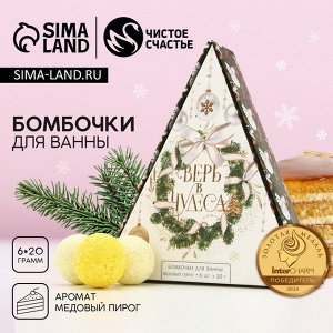 Бомбочки для ванны «Верь в чудеса!», 6x20 г, аромат медового пирога, Чистое счастье