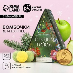 Бомбочки для ванны «Яркого праздника», 6x20 г, аромат яблочный пунш, Чистое счастье