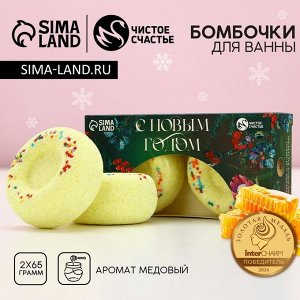 Бомбочки для ванны с добавками, 2x65 г, аромат медовый, Чистое счастье