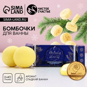 Бомбочки для ванны «С новым годом!», 2x40 г, аромат сладкий банан, Чистое счастье