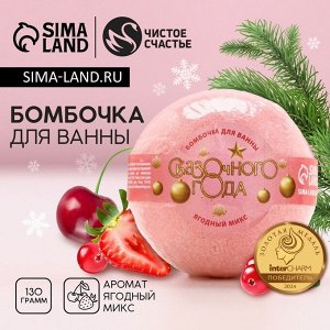 Бомбочка для ванны «Сказочного», 130 г, аромат ягодный, Чистое счастье